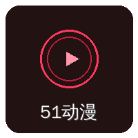 51动漫